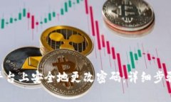 如何在Tokenim平台上安全地更改密码：详细步骤与