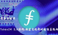 ### 标题和关键词深度解析TokenIM 2.0源码：构建高