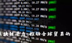国际贸易区块链平台：推动全球贸易的革命性变