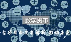 标题区块链平台项目白皮书解析：推动未来数字