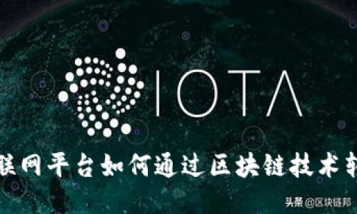 传统互联网平台如何通过区块链技术转型升级