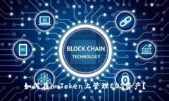 如何在imToken上管理EOS资产？