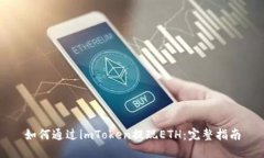 如何通过imToken提现ETH：完