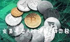 中信证券区块链交易平台APP详解：助你轻松投资