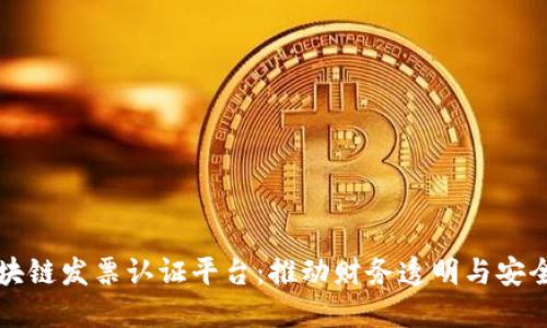 深圳区块链发票认证平台：推动财务透明与安全新模式