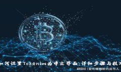 如何设置Tokenim为中文界面：详细步骤与技巧
