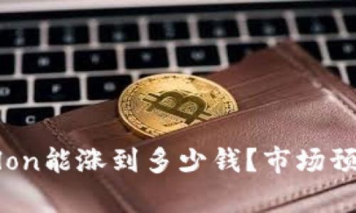 Tokenimlon能涨到多少钱？市场预测与分析