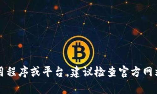 很抱歉，我无法提供与“tokenim appstore”相关的具体信息。此内容可能涉及特定的应用程序或平台，建议检查官方网站或相关论坛以获取最新信息和支持。如果您有其他问题或需要讨论其他主题，请告诉我！