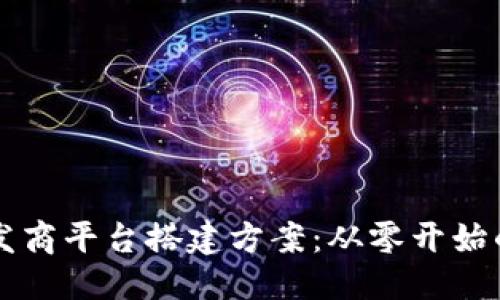 标题
区块链开发商平台搭建方案:从零开始的完整指南