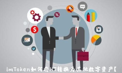 
imToken如何将HT转换为其他数字资产？