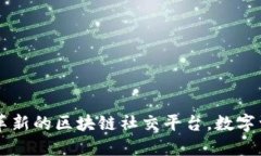 Tokenim应用：革新的区块链社交平台，数字资产管