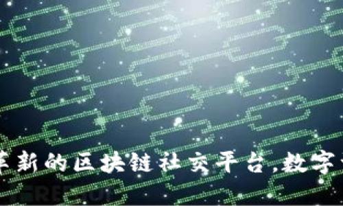Tokenim应用：革新的区块链社交平台，数字资产管理新选择