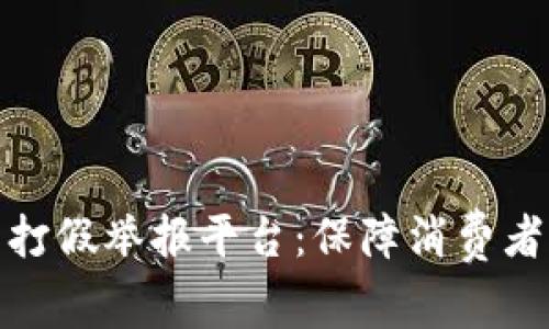 建立区块链商品打假举报平台:保障消费者权益的创新之路