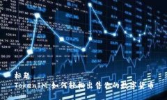 标题TokenIM：如何轻松出售你的数字货币