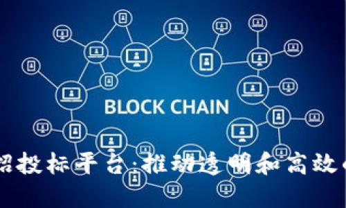 昆明市区块链招投标平台：推动透明和高效的公共资源交易