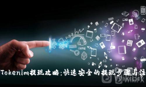 标题: Tokenim提现攻略：快速安全的提现步骤与注意事项