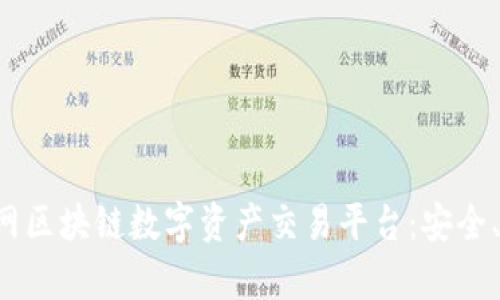 全面解析V网区块链数字资产交易平台：安全、便捷与创新