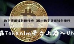 如何在Tokenim平台上存入