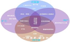 Tokenim转交易所：一种简单