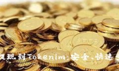 比特儿提现到Tokenim：安全
