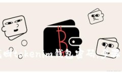 如何找回tokenim钱包密码：