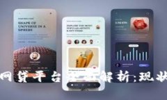 天津区块链网贷平台全面解析：现状与未来发展