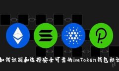 如何识别和选择安全可靠