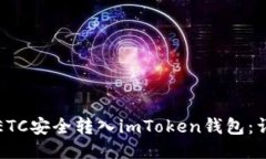 如何将ETC安全转入imToken钱包：详细指南