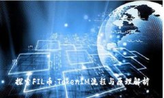 探索FIL币：TokenIM流程与原理解析
