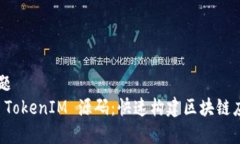 ### 标题深入解析 TokenIM 源码：快速构建区块链应