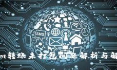 Tokenim转账未打包问题解析与解决方案