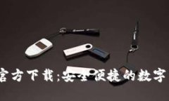 标题TokenimApp官方下载：安