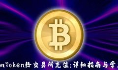 如何使用ImToken给交易所充值：详细指南与常见问