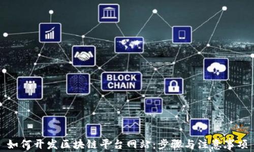 
如何开发区块链平台网站：步骤与注意事项