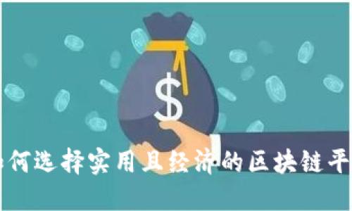 如何选择实用且经济的区块链平台