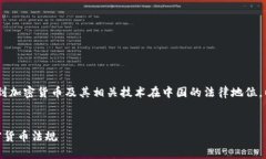 关于“tokenim在国内是否合法”这一问题涉及到加