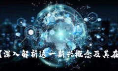 Tokenim是什么？深入解析这一新兴概念及其在区块