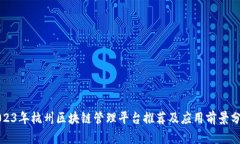 2023年杭州区块链管理平台