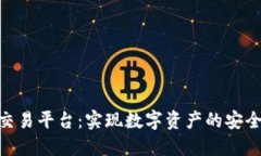 GSX区块链交易平台：实现