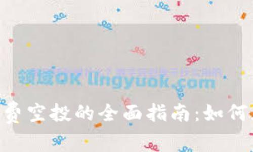 tokenim矿工费空投的全面指南：如何获得更多收益