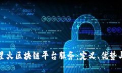 探索星火区块链平台服务：定义、优势与应用