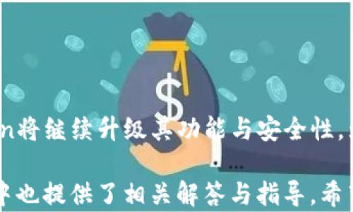 
baioti下载官网imToken钱包：安全存储你的数字资产/baioti

相关关键词
imToken钱包, 数字资产, 加密货币, 区块链钱包/guanjianci

内容主体大纲

1. 引言
   - 介绍imToken钱包
   - 数字资产存储的重要性

2. imToken钱包的特点
   - 用户友好的界面
   - 强大的安全性
   - 多币种支持
   - 去中心化管理

3. 下载imToken钱包
   - 官方下载渠道的介绍
   - 下载安装步骤
   - 常见下载问题与解决方案

4. 如何使用imToken钱包
   - 创建钱包步骤
   - 导入已有钱包
   - 转账和接收数字资产的方法

5. 安全性分析
   - 私钥管理的重要性
   - 防范黑客攻击的方法
   - 定期备份和更新

6. 常见问题解答
   - 如何恢复钱包
   - 在什么情况下需要联系技术支持
   - 交易费用计算与
   - 钱包故障及解决步骤

7. 结论
   - imToken钱包的未来展望
   - 对用户的建议

---

详细内容

### 1. 引言

在数字货币快速发展的今天，选择一个合适的钱包来存储和管理你的数字资产显得尤为重要。imToken钱包作为市场上比较受欢迎的选择之一，以其用户友好的界面和强大的安全性备受用户青睐。在这篇文章中，我们将探讨imToken钱包的特点，包括如何下载和使用它，以及一些常见问题的解答。

### 2. imToken钱包的特点

imToken钱包与其他加密货币钱包相比有几点突出的特点：

#### 用户友好的界面

imToken钱包的界面设计简明易懂，即使是初次接触数字货币的用户也能快速上手。应用内的引导提示和操作说明帮助用户轻松完成各种操作，如发送和接收数字资产。

#### 强大的安全性

在数字资产存储过程中，安全性是用户最为关注的因素之一。imToken钱包为用户提供了多重安全措施，比如采用安全加密算法、私钥本地存储等。此外，用户可以选择设置密码或生物识别功能来增加钱包的安全性。

#### 多币种支持

imToken钱包不仅支持主流的比特币、以太坊，还支持其他许多类型的数字货币。这种多币种的支持，使得用户可以在同一钱包中管理多种资产，大大提升了使用便利性。

#### 去中心化管理

imToken钱包采用去中心化的管理方式，用户可以完全控制自己的私钥，从而避免了将资产托管在中心化交易所的风险。这种掌控感使得用户更加安心。

### 3. 下载imToken钱包

#### 官方下载渠道的介绍

为了确保安全，用户应当从imToken的官方网站或官方应用商店下载钱包。通过这些正规渠道下载钱包可以避免下载到假冒或恶意软件。

#### 下载安装步骤

下载imToken钱包非常简单，以下是步骤：
ol
   li访问imToken官方网站或相关应用商店。/li
   li选择对应的操作系统版本（iOS/Android）。/li
   li点击下载，等候下载完成。/li
   li安装应用并按照提示进行设置。/li
/ol

#### 常见下载问题与解决方案

有时候用户在下载过程中可能会遇到一些问题，比如下载失败、安装错误等。常见的问题及其解决方案包括：
ul
   li检查网络连接是否良好；/li
   li确保设备存储空间足够；/li
   li重新启动设备尝试下载；/li
/ul

### 4. 如何使用imToken钱包

#### 创建钱包步骤

使用imToken钱包来存储数字资产的第一步是创建钱包。用户可以按照以下步骤进行：
ol
   li打开应用，选择“创建钱包”。/li
   li设置一个强密码，确保其安全。/li
   li备份生成的助记词，并验证备份的正确性。/li
/ol

#### 导入已有钱包

如果用户已经拥有一个数字钱包，可以选择导入。导入步骤包括：
ol
   li选择“导入钱包”选项。/li
   li输入助记词或私钥进行导入。/li
   li设定新密码以保护导入的钱包。/li
/ol

#### 转账和接收数字资产的方法

完成钱包创建或导入后，用户可以进行资产管理，包括转账和接收。转账步骤可概括为：
ol
   li输入接收方的地址和转账金额。/li
   li确认信息无误后，进行转账。/li
/ol
接收资产则只需分享用户的地址即可。

### 5. 安全性分析

#### 私钥管理的重要性

私钥是用户数字资产的通行证，必须妥善保管。失去私钥意味着失去访问及控制资产的能力。因此，建议用户将私钥和助记词备份并保存在安全的地方。

#### 防范黑客攻击的方法

数字资产交易中的黑客攻击层出不穷。为了保护账户安全，用户可以采取以下措施：
ul
   li定期更改密码；/li
   li启用双重身份验证；/li
   li定期更新钱包应用；/li
/ul

#### 定期备份和更新

用户应定期备份钱包，以免数据丢失。此外，及时更新钱包至最新版本能够修复已知的漏洞和提升安全性。

### 6. 常见问题解答

#### 如何恢复钱包

用户如需恢复钱包，可以通过输入助记词或私钥进行恢复。具体步骤为：
ol
   li选择“恢复钱包”选项。/li
   li输入助记词或私钥。/li
   li设定新密码以完成恢复。/li
/ol

#### 在什么情况下需要联系技术支持

如果用户在使用过程中遇到无法解决的问题，例如资金损失、应用崩溃等，建议及时联系imToken技术支持。联系方式在官网可查询到，客服通常会快速响应用户的问题。

#### 交易费用计算与

imToken钱包的交易费用通常由网络的拥堵情况决定。用户可以根据当前的网络状况选择合适的手续费。如果希望节省费用，可以选择在网络拥堵时段外进行交易。

#### 钱包故障及解决步骤

在使用过程中，如果钱包出现故障，例如无法打开等，用户可尝试以下解决措施：
ul
   li重启应用；/li
   li检查网络连接；/li
   li卸载并重新安装应用，但注意备份助记词；/li
/ul

### 7. 结论

imToken钱包以其便捷的功能和高安全性，成为许多数字货币投资者的首选。随着区块链技术的不断发展，我们还有理由相信imToken将继续升级其功能与安全性，为用户提供更加优质的服务。对拥有数字资产的朋友们来说，掌握如何使用imToken钱包是管理资产的第一步。 

总结来说，通过这篇文章，您可以了解到imToken钱包的下载方法、使用过程及安全性维护等重要信息。如果您在使用中遇到问题，文中也提供了相关解答与指导，希望对您有所帮助。