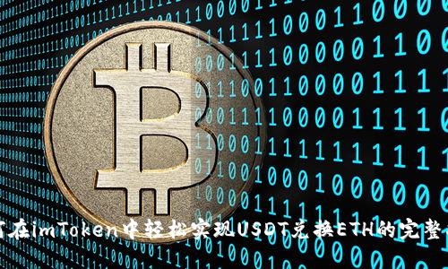 如何在imToken中轻松实现USDT兑换ETH的完整指南