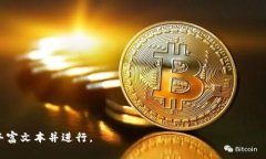  biaoti Tokenim登录页面：安全、便捷的区块链资产
