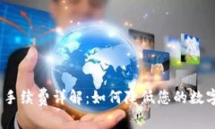 IM Token钱包手续费详解：如何降低您的数字资产交