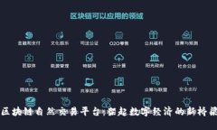 区块链自然交易平台：架