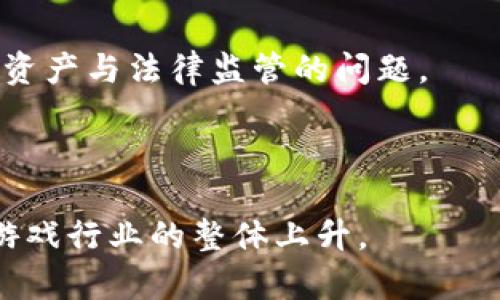 baioti探索国产区块链养猫游戏平台的未来与趋势/baioti
区块链, 养猫, 游戏平台, 国产游戏/guanjianci

## 内容主体大纲

1. 引言
   - 介绍区块链技术及其在游戏领域的应用
   - 养猫游戏的流行趋势

2. 国产区块链养猫游戏平台概述
   - 定义和分类
   - 与传统养猫游戏的区别

3. 区块链养猫游戏的核心玩法
   - 游戏机制解析
   - 用户互动方式
   - NFT的应用与价值

4. 参与国产区块链养猫游戏平台的展望与机会
   - 投资潜力分析
   - 用户体验和参与动机

5. 面临的挑战与解决方案
   - 技术障碍
   - 市场接受度
   - 政策环境

6. 未来发展趋势
   - 市场需求和技术前景
   - 与其他行业的结合

7. 结论
   - 总结国产区块链养猫游戏平台的重要性
   - 未来展望与圈内发展

---

### 1. 引言

在数字化浪潮的推动下，区块链技术已经逐渐走进我们的生活。作为一种去中心化的技术，区块链为各类应用场景提供了更高的透明性和安全性。如今，区块链不仅在金融领域产生了深远影响，还在游戏行业找到了新的发展方向。尤其是养猫类游戏凭借其可爱的人物设计和独特的游戏机制，逐渐吸引了大批玩家的关注和喜爱。

在国内，随着区块链技术的逐步推广，国产区块链养猫游戏平台开始崭露头角。通过结合区块链技术，这些平台不仅为玩家提供了独特的养猫体验，更为每只猫咪赋予了真正的数字资产价值，让玩家能在游戏中获得实实在在的收益。本文将深入探讨国产区块链养猫游戏平台的未来与趋势。

### 2. 国产区块链养猫游戏平台概述

国产区块链养猫游戏平台可以定义为利用区块链技术创建的专门用于养猫的游戏。这些平台通常会结合NFT（非同质化代币）技术，让玩家可以购买、交易、繁殖虚拟猫咪，并通过游戏中的各种活动获得收益。

与传统养猫类游戏相比，区块链平台增加了猫咪的数字资产属性，使得每个虚拟猫咪都是独一无二的，通过区块链记录其所有权及遗传信息。这种独特性不仅提升了游戏的趣味性，也为玩家提供了投资与交易的机会。

### 3. 区块链养猫游戏的核心玩法

区块链养猫游戏的核心玩法涵盖了多个方面，主要包括猫咪的获取、繁殖和交易。在获取方面，玩家可以通过购买、赠送或参与游戏活动来获得虚拟猫咪。这些猫咪通常具有不同的品种和特性，影响它们的价值和稀有度。

繁殖是另一个关键环节，玩家通过两只猫咪的配对产生后代，后代猫咪的特性由父母猫咪共同遗传。同时，NFT技术确保了每只猫咪的独特性，一旦创建便无法更改。

交易则是区块链养猫游戏的一大亮点，玩家可以在平台上将自己的猫咪进行买卖，甚至参加拍卖。通过这种方式，玩家可以将时间与资金投入到游戏中，同时获取实际收益。

### 4. 参与国产区块链养猫游戏平台的展望与机会

参与国产区块链养猫游戏平台，不仅是为了娱乐，更多的是挖掘其巨大的投资潜力。近年来，随着NFT市场的火爆，越来越多的玩家与投资者开始关注这一领域。在养猫游戏中，一只稀有猫咪的价值可能成倍增长，成为投资者追逐的目标。

用户体验方面，国产养猫游戏在设计上不断创新，吸引了大量玩家的参与。无论是从游戏界面、操作体验，还是社交互动，开发者们都致力于提供最佳的体验，从而增强用户粘性。

### 5. 面临的挑战与解决方案

尽管国产区块链养猫游戏平台前景广阔，但在发展过程中仍然面临着诸多挑战。其中，技术障碍是主要问题之一。由于区块链技术尚处于不断发展中，游戏开发者需要解决性能、安全性和 Scalability 等方面的挑战。

市场接受度也是需要重视的问题。虽然区块链带来了新的可能性，但仍有不少玩家对此持保留态度。教育用户、提高市场认知是平台推广的关键。

此外，政策环境也存在一定的不确定性，监管机构对区块链游戏的态度可能影响平台的发展。因此，开发者需随时关注政策动态，灵活应对。

### 6. 未来发展趋势

未来，国产区块链养猫游戏平台将呈现出多样化的发展趋势。首先，在技术上，随着区块链技术的成熟，游戏的性能和安全性将进一步提升，为玩家提供更流畅的体验。

其次，市场需求方面，随着越来越多的用户接受区块链及其潜在的投资价值，养猫游戏有望吸引更广泛的用户基础。此外，生态系统的建设将成为关键，链上与链下的结合，可以创造出更加丰富的玩法与商业模式。

最后，区块链养猫游戏也可能与其他行业进行深度结合，如衍生品的开发、衍生赛事等，推动整个游戏行业的升华。

### 7. 结论

总体而言，国产区块链养猫游戏平台在技术、市场和用户体验方面都有着不小的提升空间。它们不仅为玩家带来了全新的游戏体验，同时也为数字资产领域带来新的生机。

随着技术的不断进步和市场的逐步拓展，未来的养猫游戏平台将产生更多创新，带来更新的可能性与挑战。无疑，国产区块链养猫游戏平台正处在一个充满机会的时代，让人期待它的未来发展。

---

### FAQ（7个相关问题）

#### 1. 什么是区块链养猫游戏？

区块链养猫游戏是一类利用区块链技术创建的养猫类游戏作品，玩家能够通过区块链技术获取、繁殖及交易虚拟猫咪。每只猫咪都是独特的数字资产，通常通过NFT形式存在，赋予了玩家实际的资产价值。

#### 2. 区块链养猫游戏与传统养猫游戏有什么不同？

区块链养猫游戏最大的不同在于数字资产的存在与交易机制。传统游戏中的虚拟物品与现实无关，而区块链养猫游戏中的猫咪具有真实的资产属性，玩家不仅可以在游戏内使用，还可以在外部市场进行实际的买卖交易。

#### 3. 如何在国产区块链养猫游戏平台上进行投资？

在区块链养猫游戏平台上投资通常包括购买、育成和交易猫咪。玩家可以选择稀有品种进行投资，或参与繁殖业务生成新猫咪，如果新产生的猫咪在市场上价值增长，玩家便可以获取利益。

#### 4. 参与这些游戏的风险有哪些？

参与区块链养猫游戏的风险主要包括市场波动性、技术风险与政策风险。市场价值会受经济形势与市场需求影响，技术问题可能导致资产安全隐患，而政策环境的不确定性则可能影响游戏的合法性与运营。

#### 5. 如何选择一款优质的区块链养猫游戏？

选择优质的区块链养猫游戏需要关注游戏的开发团队、用户评价、社区活跃度以及技术支持等。良好的社区互动与频繁的更新，通常意味着游戏更具潜力。

#### 6. 区块链养猫游戏是否会影响现实社会？

区块链养猫游戏的风靡可能影响玩家对虚拟资产和财务管理的认知，潜在改变人们对游戏价值的看法。同时，这类游戏也可能促使社会更多关注数字资产与法律监管的问题。

#### 7. 未来区块链养猫游戏的发展方向会是什么？

未来，区块链养猫游戏将朝着技术更完善、玩法更丰富、市场更广泛的方向发展。此外，可能与其他领域结合，形成更复杂的商业生态，推动整个区块链游戏行业的整体上升。