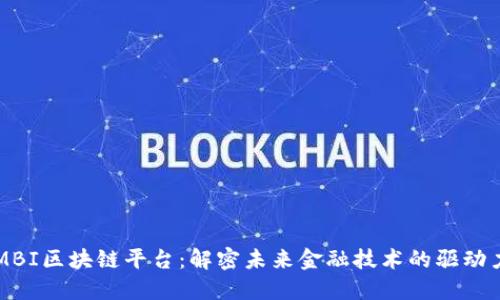 MBI区块链平台：解密未来金融技术的驱动力