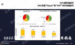2023年最佳区块链平台推荐及使用指南