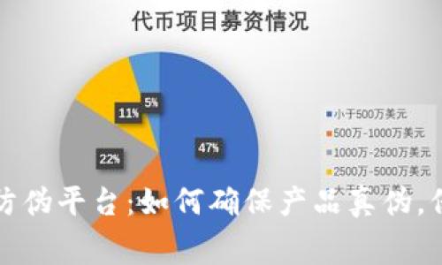 可信任区块链防伪平台：如何确保产品真伪，保护消费者权益